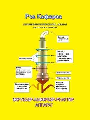 cover image of Скруббер-абсорбер-реактор. Аппарат